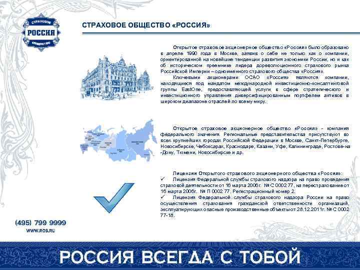 СТРАХОВОЕ ОБЩЕСТВО «РОССИЯ» Открытое страховое акционерное общество «Россия» было образовано в апреле 1990 года