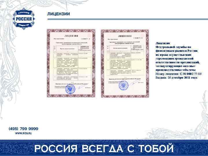 ЛИЦЕНЗИИ Лицензия Федеральной службы по финансовым рынкам России на право осуществления страхования гражданской ответственности