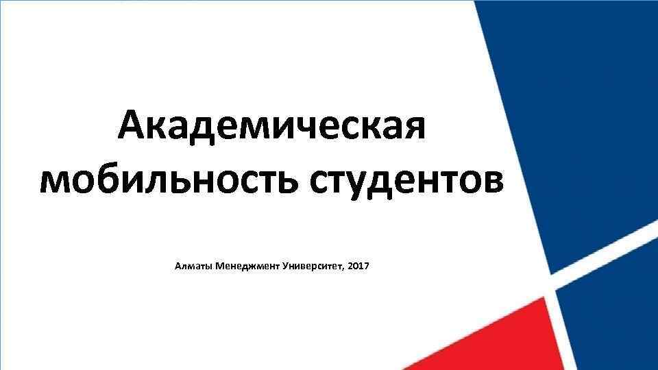 Академическая мобильность студентов Алматы Менеджмент Университет, 2017 