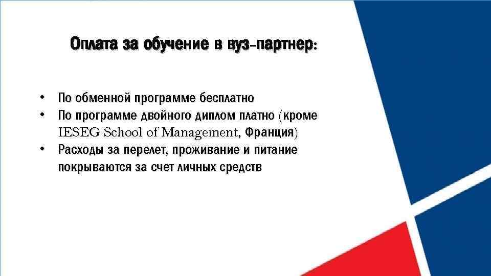 Оплата за обучение в вуз-партнер: • По обменной программе бесплатно • По программе двойного