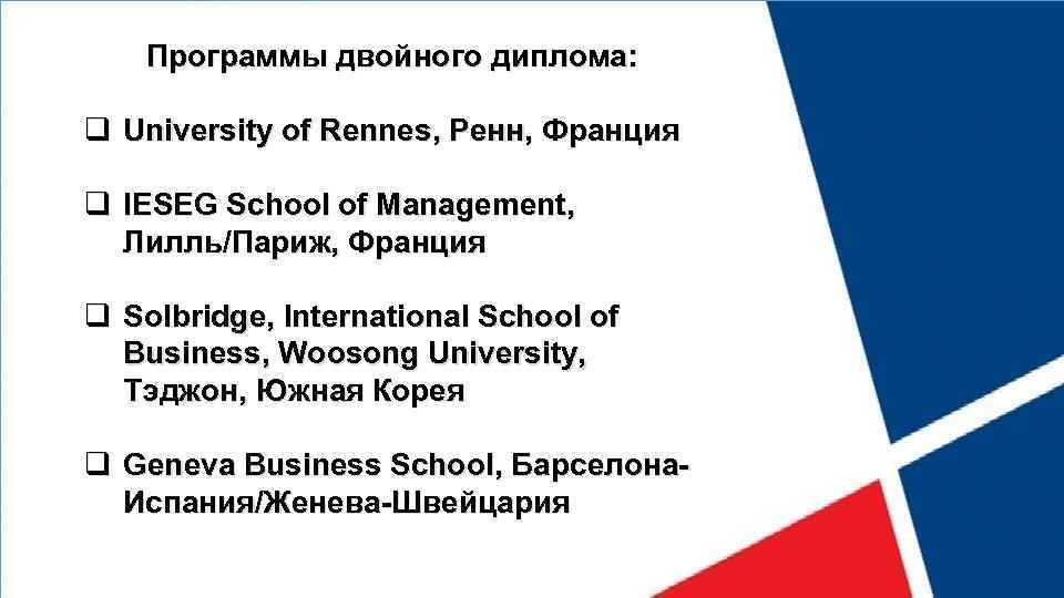 Программы двойного диплома: q University of Rennes, Ренн, Франция q IESEG School of Management,