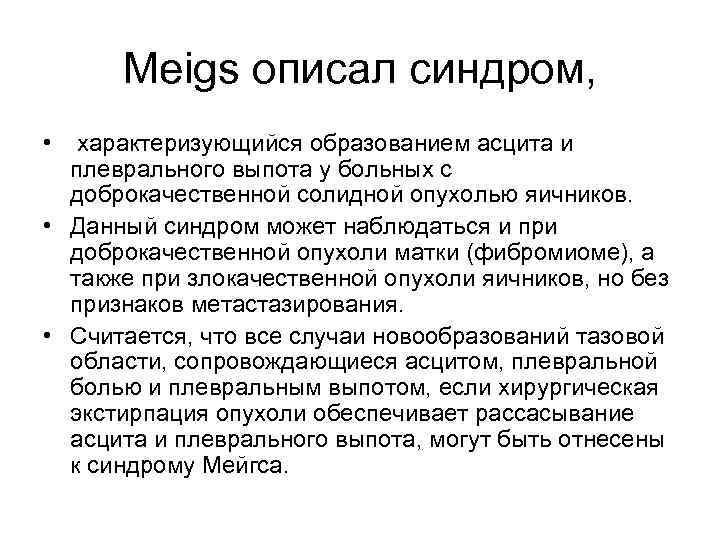 Meigs описал синдром, • характеризующийся образованием асцита и плеврального выпота у больных с доброкачественной