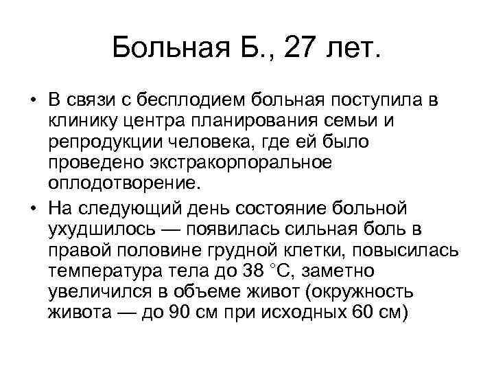 Больная Б. , 27 лет. • В связи с бесплодием больная поступила в клинику