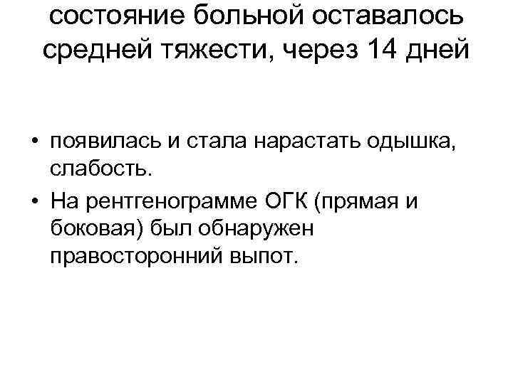 состояние больной оставалось средней тяжести, через 14 дней • появилась и стала нарастать одышка,