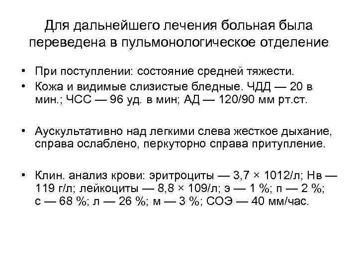 Для дальнейшего лечения больная была переведена в пульмонологическое отделение • При поступлении: состояние средней