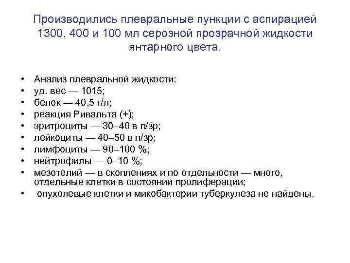 Производились плевральные пункции с аспирацией 1300, 400 и 100 мл серозной прозрачной жидкости янтарного