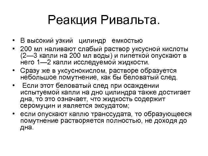 Реакция Ривальта. • В высокий узкий цилиндр емкостью • 200 мл наливают слабый раствор