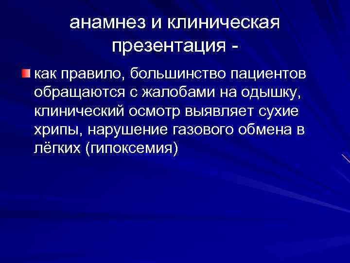 анамнез и клиническая презентация как правило, большинство пациентов обращаются с жалобами на одышку, клинический