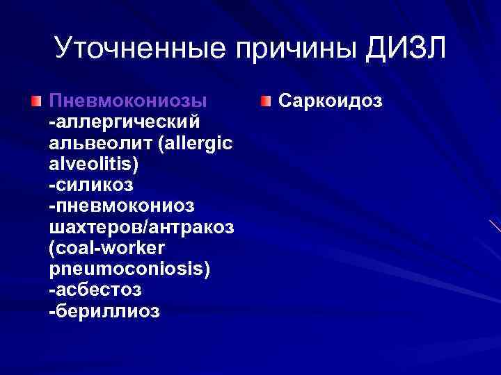 Уточненные причины ДИЗЛ Пневмокониозы -аллергический альвеолит (allergic alveolitis) -силикоз -пневмокониоз шахтеров/антракоз (coal-worker pneumoconiosis) -асбестоз