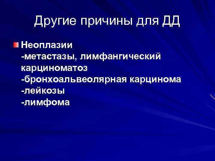 Другие причины для ДД Неоплазии -метастазы, лимфангический карциноматоз -бронхоальвеолярная карцинома -лейкозы -лимфома 