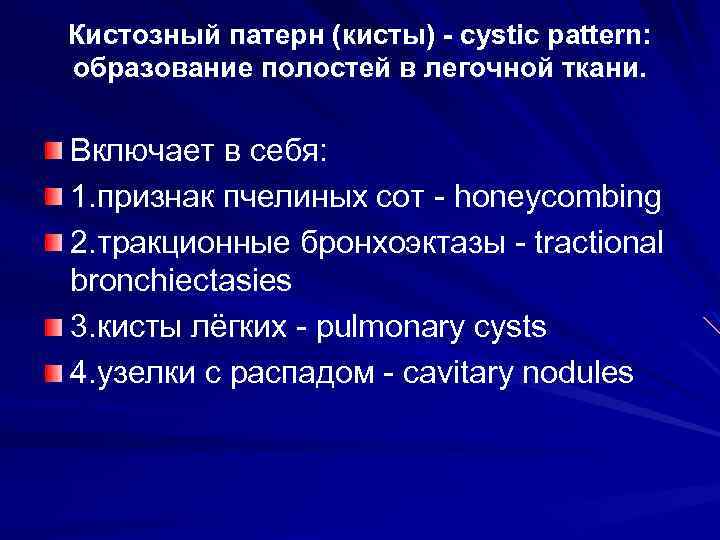 Кистозный патерн (кисты) - cystic pattern: образование полостей в легочной ткани. Включает в себя: