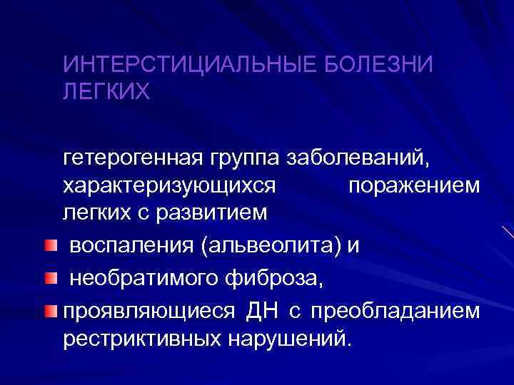 ИНТЕРСТИЦИАЛЬНЫЕ БОЛЕЗНИ ЛЕГКИХ гетерогенная группа заболеваний, характеризующихся поражением легких с развитием воспаления (альвеолита) и