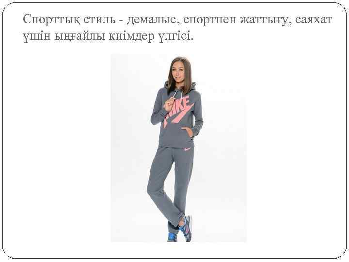 Спорттық стиль - демалыс, спортпен жаттығу, саяхат үшін ыңғайлы киімдер үлгісі. 
