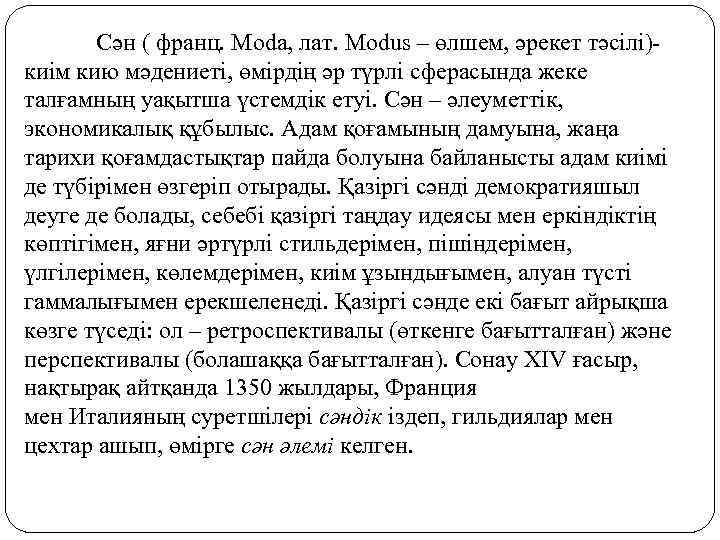 Сән ( франц. Moda, лат. Modus – өлшем, әрекет тәсілі)- киім кию мәдениеті, өмірдің