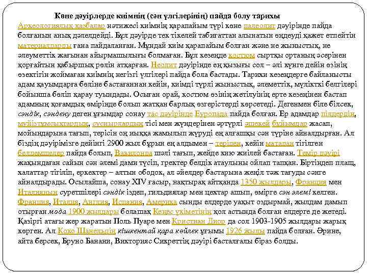 Көне дәуірлерде киімнің (сән үлгілерінің) пайда болу тарихы Археологиялық қазбалар нәтижесі киімнің қарапайым түрі