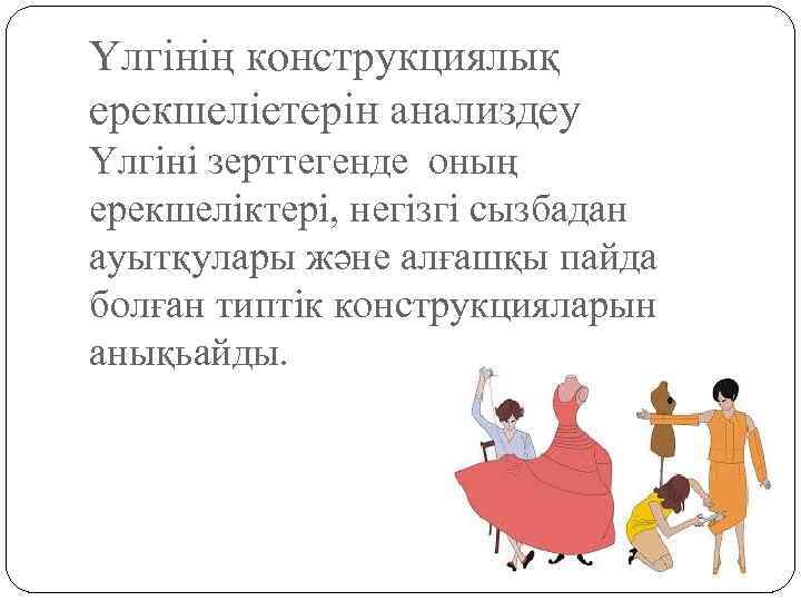 Үлгінің конструкциялық ерекшеліетерін анализдеу Үлгіні зерттегенде оның ерекшеліктері, негізгі сызбадан ауытқулары және алғашқы пайда
