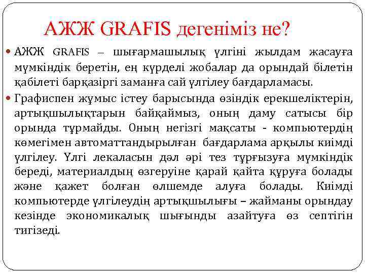 АЖЖ GRAFIS дегеніміз не? АЖЖ GRAFIS – шығармашылық үлгіні жылдам жасауға мүмкіндік беретін, ең