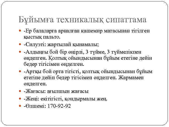 Бұйымға техникалық сипаттама -Ер балаларға арналған кашемир матасынан тігілген қыстық пальто. -Силуэті: жартылай қынамалы;