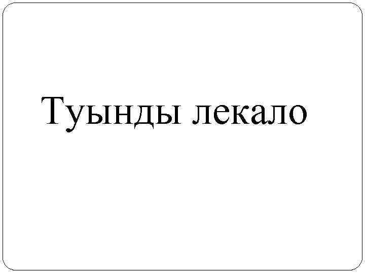 Туынды лекало 