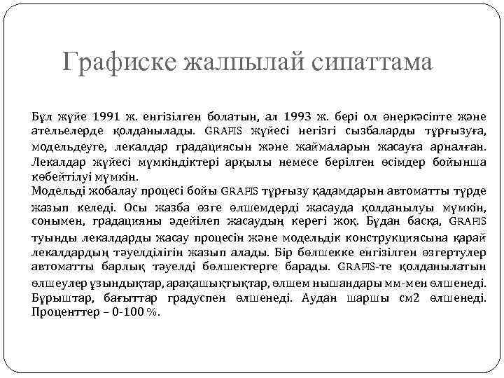 Графиске жалпылай сипаттама Бұл жүйе 1991 ж. енгізілген болатын, ал 1993 ж. бері ол