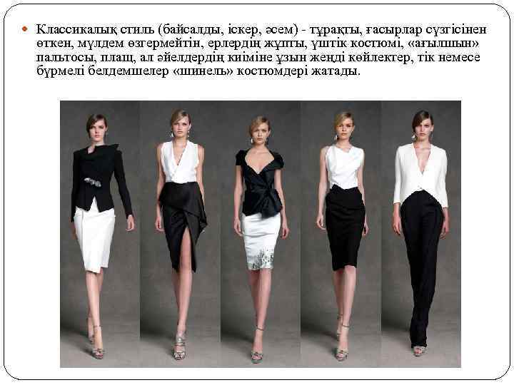  Классикалық стиль (байсалды, іскер, әсем) - тұрақты, ғасырлар сүзгісінен өткен, мүлдем өзгермейтін, ерлердің