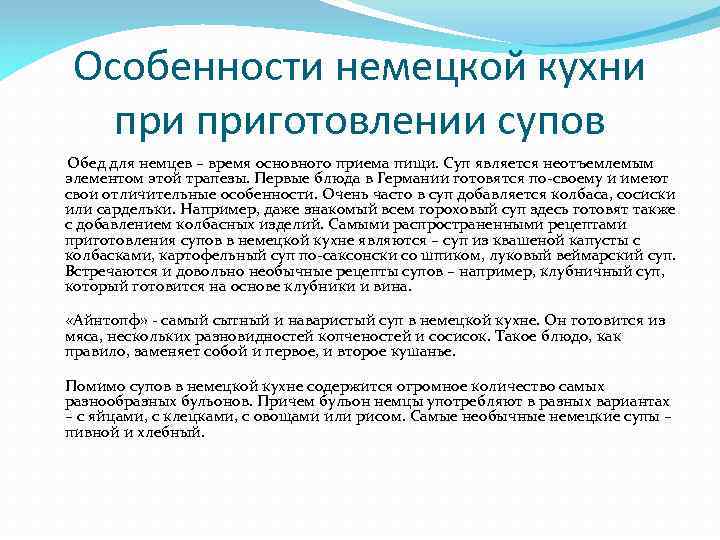 Особенности немецкой кухни приготовлении супов Обед для немцев – время основного приема пищи. Суп