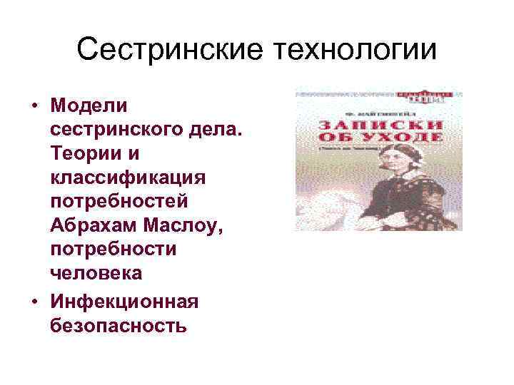 Сестринские технологии • Модели сестринского дела. Теории и классификация потребностей Абрахам Маслоу, потребности человека