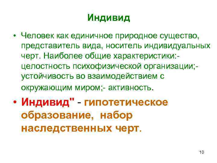 Единичный представитель человеческого. Индивид это человек как единичное природное существо. A) человек как единичное природное существо, представитель. Индивид единичное природное существо представитель. Единичное природное существо это.