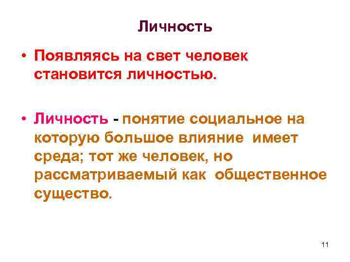 Личность • Появляясь на свет человек становится личностью. • Личность - понятие социальное на