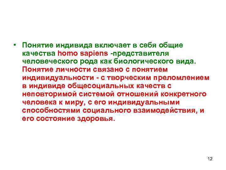  • Понятие индивида включает в себя общие качества homo sapiens -представителя человеческого рода