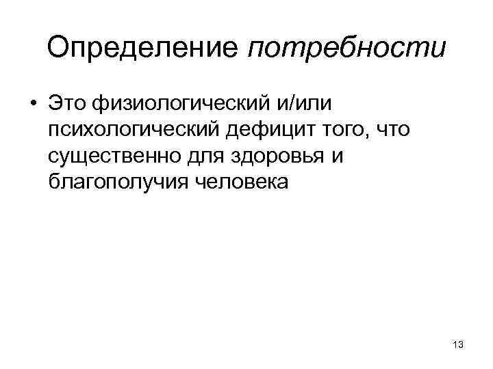 Определение потребности • Это физиологический и/или психологический дефицит того, что существенно для здоровья и