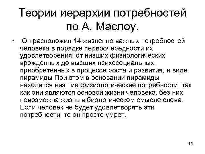 Теории иерархии потребностей по А. Маслоу. • Он расположил 14 жизненно важных потребностей человека