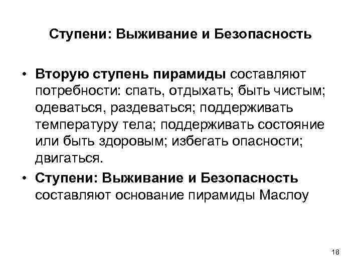 Ступени: Выживание и Безопасность • Вторую ступень пирамиды составляют потребности: спать, отдыхать; быть чистым;