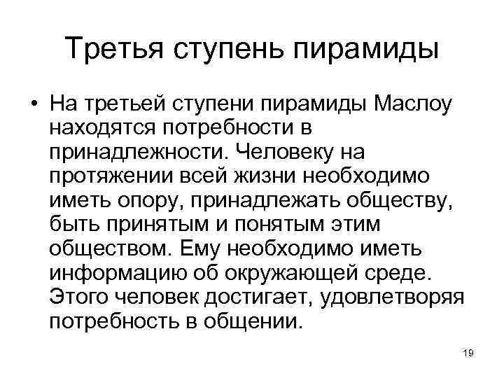 Третья ступень пирамиды • На третьей ступени пирамиды Маслоу находятся потребности в принадлежности. Человеку