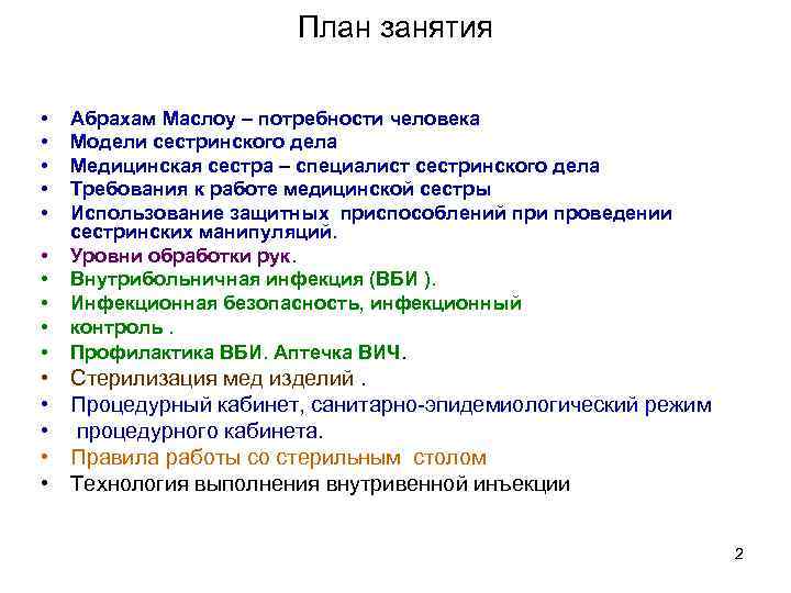 План занятия • • • Абрахам Маслоу – потребности человека Модели сестринского дела Медицинская