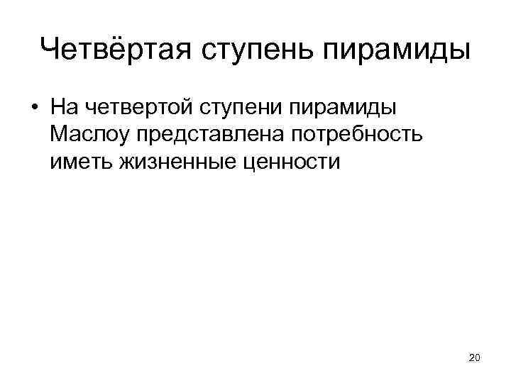 Четвёртая ступень пирамиды • На четвертой ступени пирамиды Маслоу представлена потребность иметь жизненные ценности