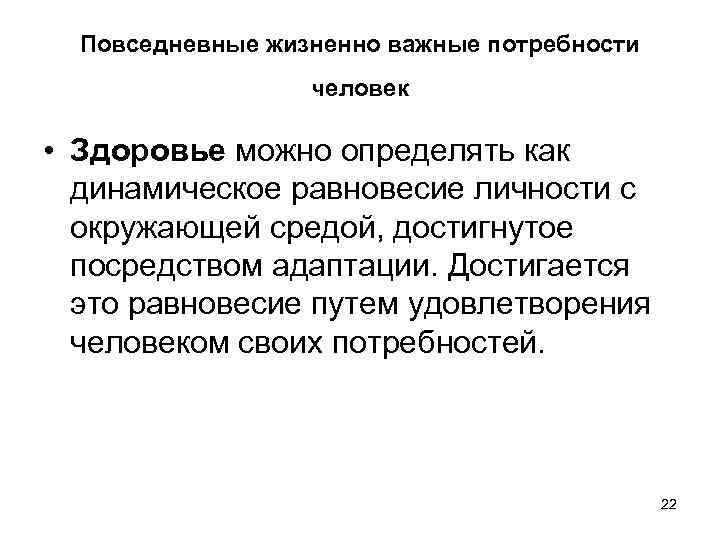 Повседневные жизненно важные потребности человек • Здоровье можно определять как динамическое равновесие личности с