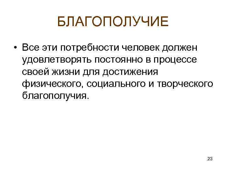 БЛАГОПОЛУЧИЕ • Все эти потребности человек должен удовлетворять постоянно в процессе своей жизни для