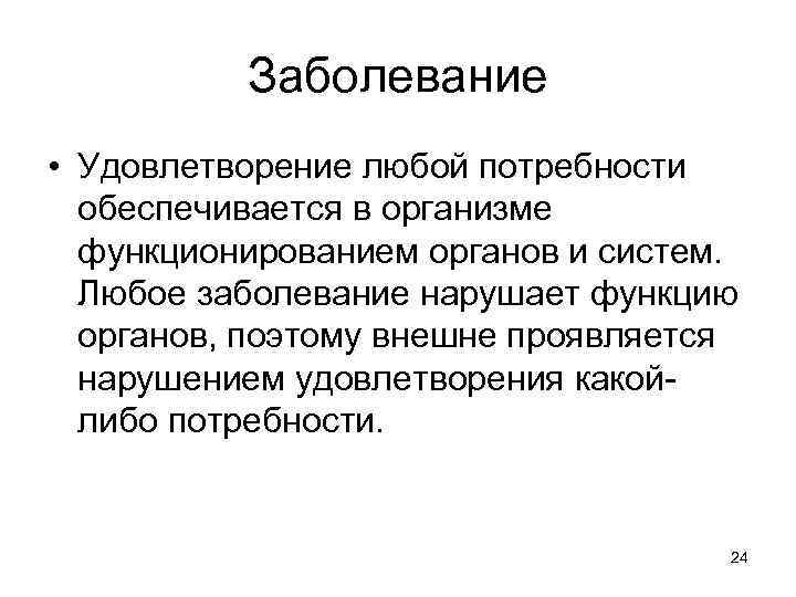 Заболевание • Удовлетворение любой потребности обеспечивается в организме функционированием органов и систем. Любое заболевание