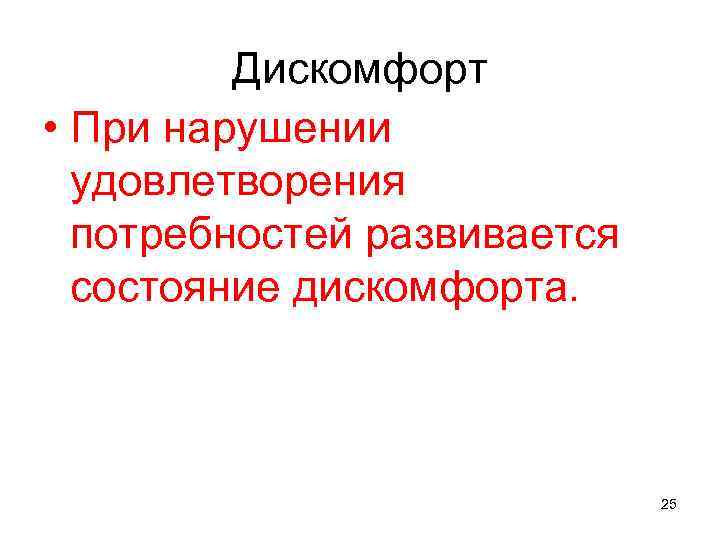 Дискомфорт • При нарушении удовлетворения потребностей развивается состояние дискомфорта. 25 