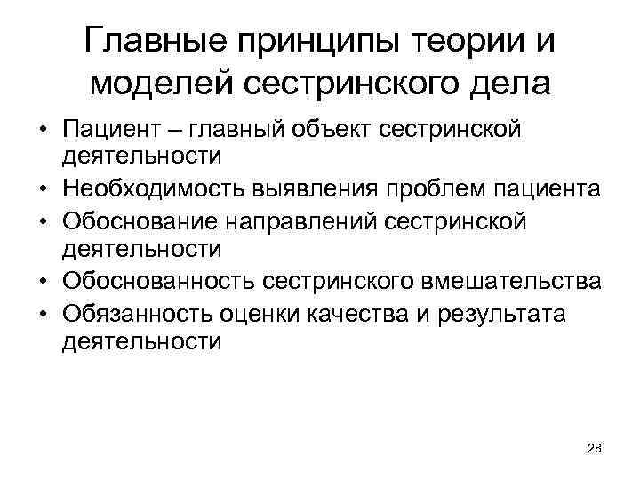 Главные принципы теории и моделей сестринского дела • Пациент – главный объект сестринской деятельности