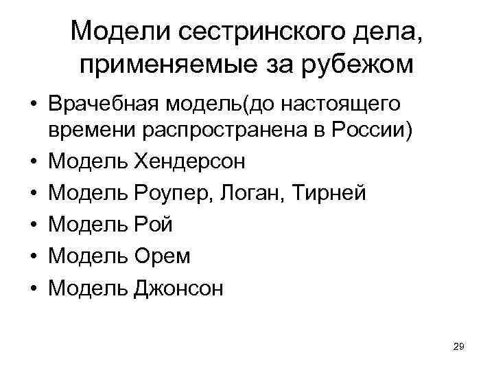 Модели сестринского дела, применяемые за рубежом • Врачебная модель(до настоящего времени распространена в России)