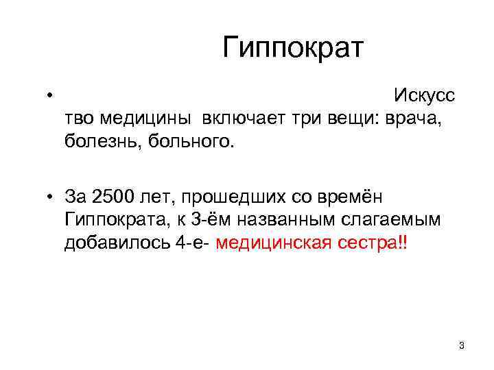  Гиппократ • Искусс тво медицины включает три вещи: врача, болезнь, больного. • За