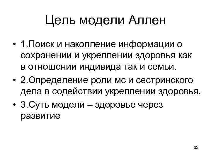 Цель модели. Модель Айллен сестринского дела. Мойра Аллен. М Аллен модель сестринского дела. Модель сестринского ухода Аллен.