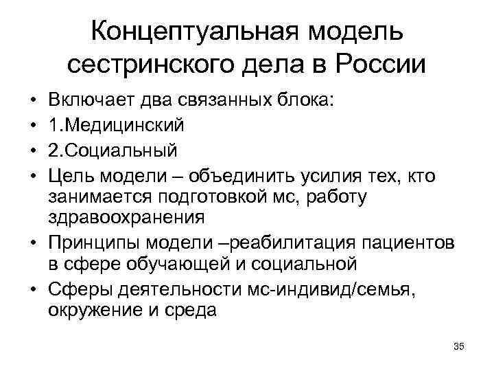 Концептуальная модель сестринского дела в России • • Включает два связанных блока: 1. Медицинский