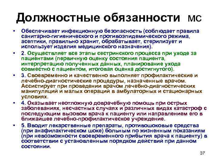 Должностные обязанности мс • • • Обеспечивает инфекционную безопасность (соблюдает правила санитарно-гигиенического и противоэпидемического