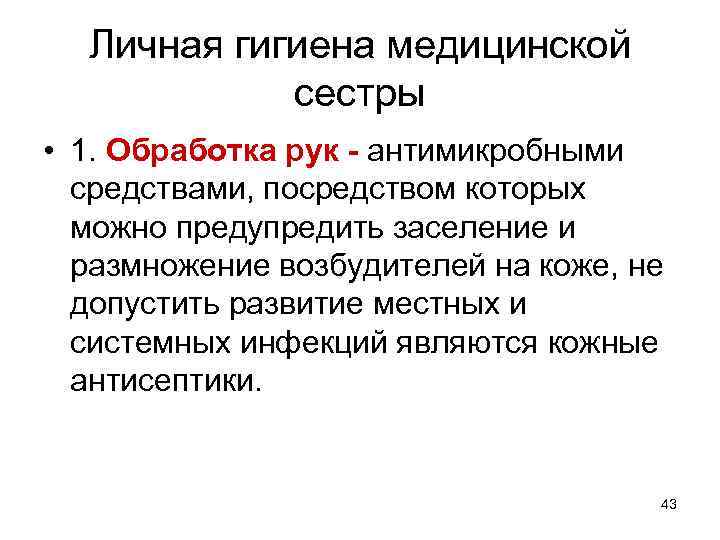 Личная гигиена медицинской сестры • 1. Обработка рук - антимикробными средствами, посредством которых можно