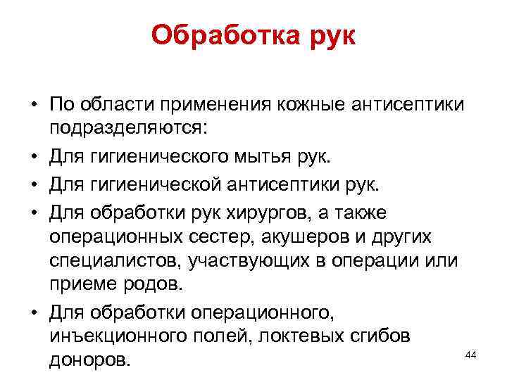 Обработка рук • По области применения кожные антисептики подразделяются: • Для гигиенического мытья рук.