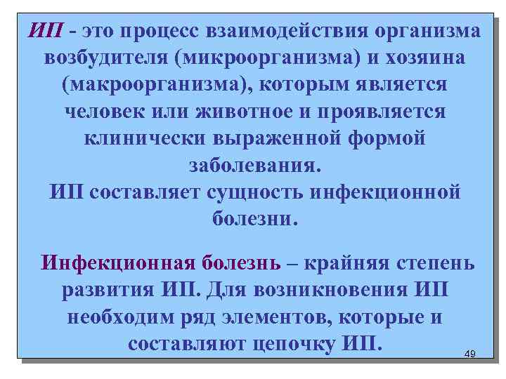 ИП - это процесс взаимодействия организма возбудителя (микроорганизма) и хозяина (макроорганизма), которым является человек