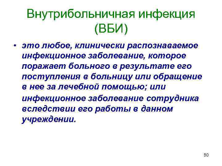 Внутрибольничная инфекция (ВБИ) • это любое, клинически распознаваемое инфекционное заболевание, которое поражает больного в